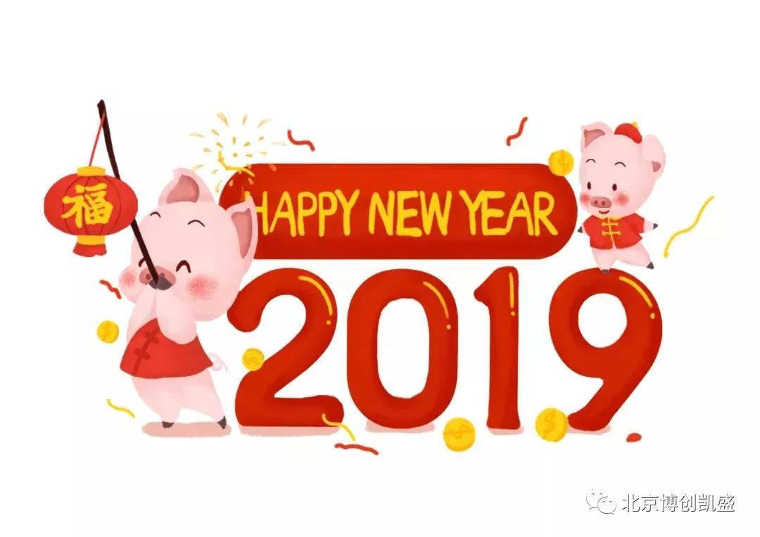 元旦快樂(lè) | 2019新的篇章，再次啟程