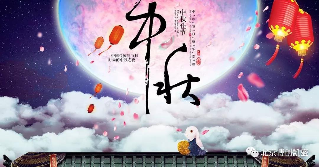 北京博創(chuàng)凱盛祝您中秋節(jié)快樂(lè)！